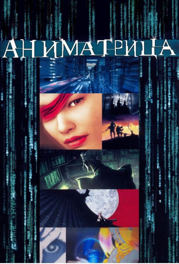 Смотреть на Лордфильм 2.0 Аниме Аниматрица 2003