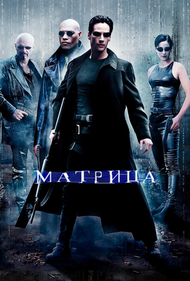 Смотреть на Лордфильм 2.0 Фильм Матрица 1999